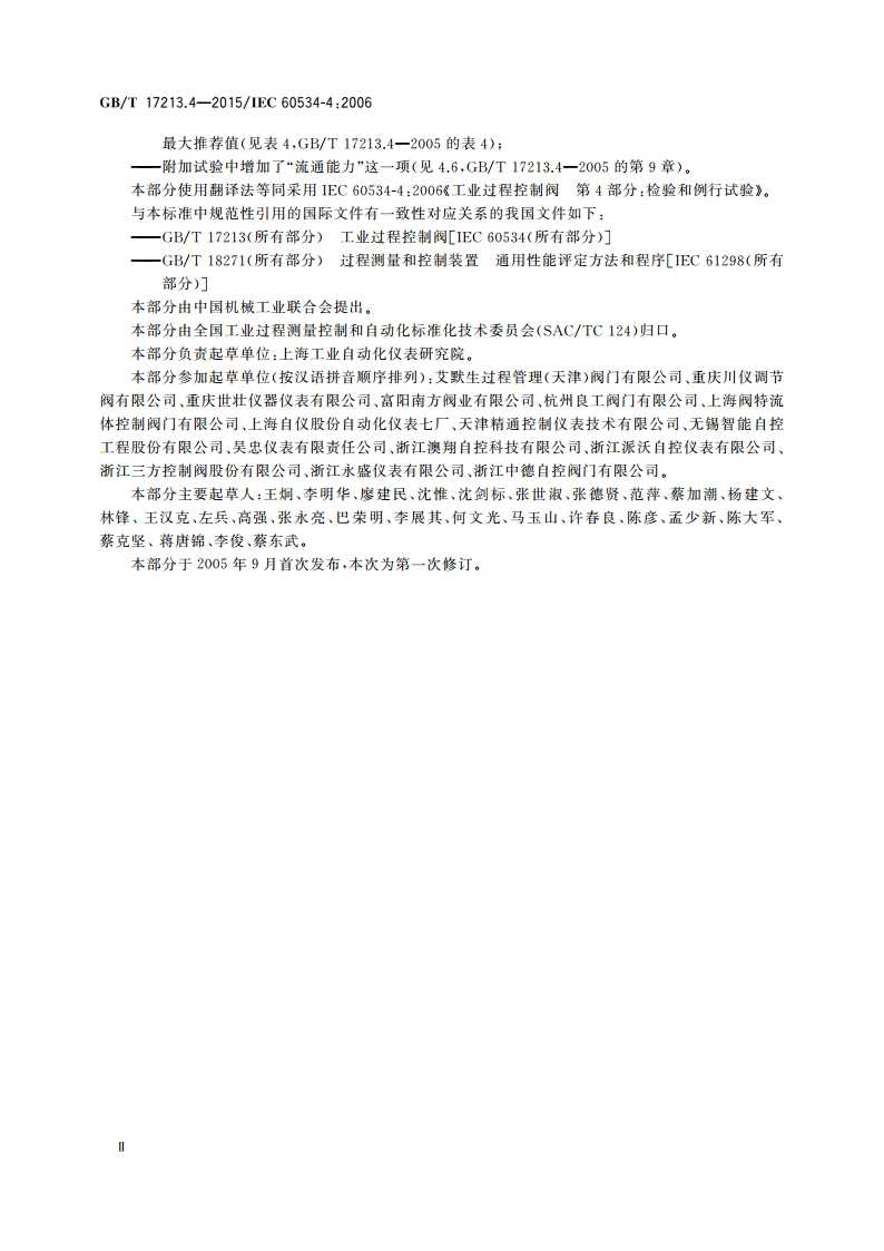 工业过程控制阀 第4部分：检验和例行试验 GBT 17213.4-2015.pdf_第3页