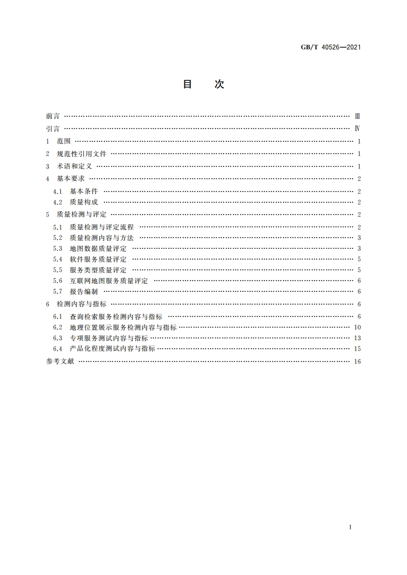 互联网地图服务质量评价 GBT 40526-2021.pdf_第2页