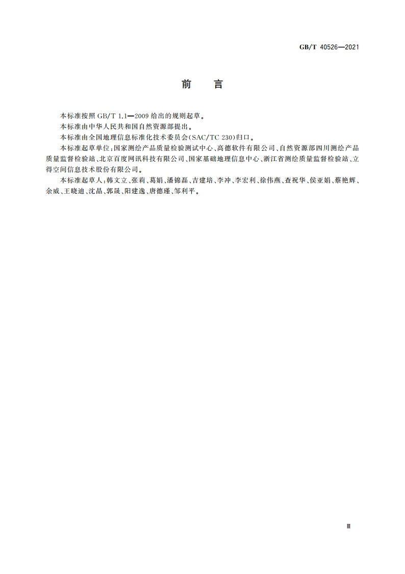 互联网地图服务质量评价 GBT 40526-2021.pdf_第3页