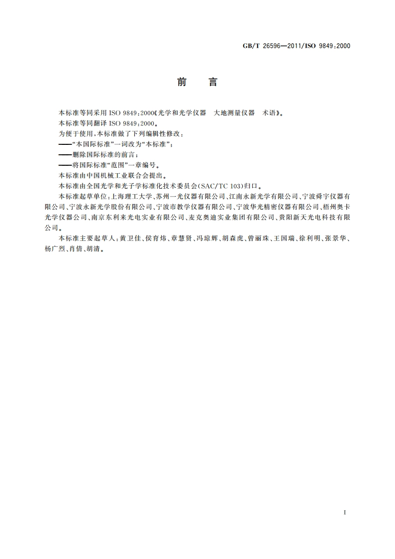 光学和光学仪器 大地测量仪器 术语 GBT 26596-2011.pdf_第3页
