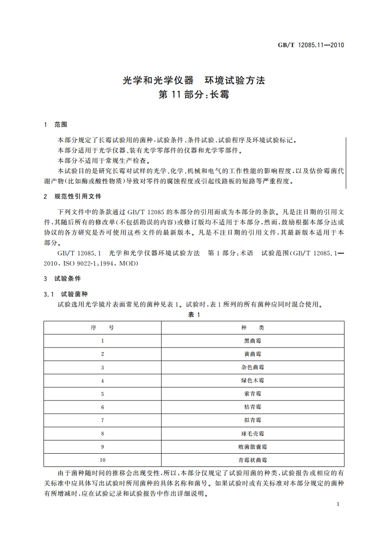 光学和光学仪器 环境试验方法 第11部分：长霉 GBT 12085.11-2010.pdf_第3页