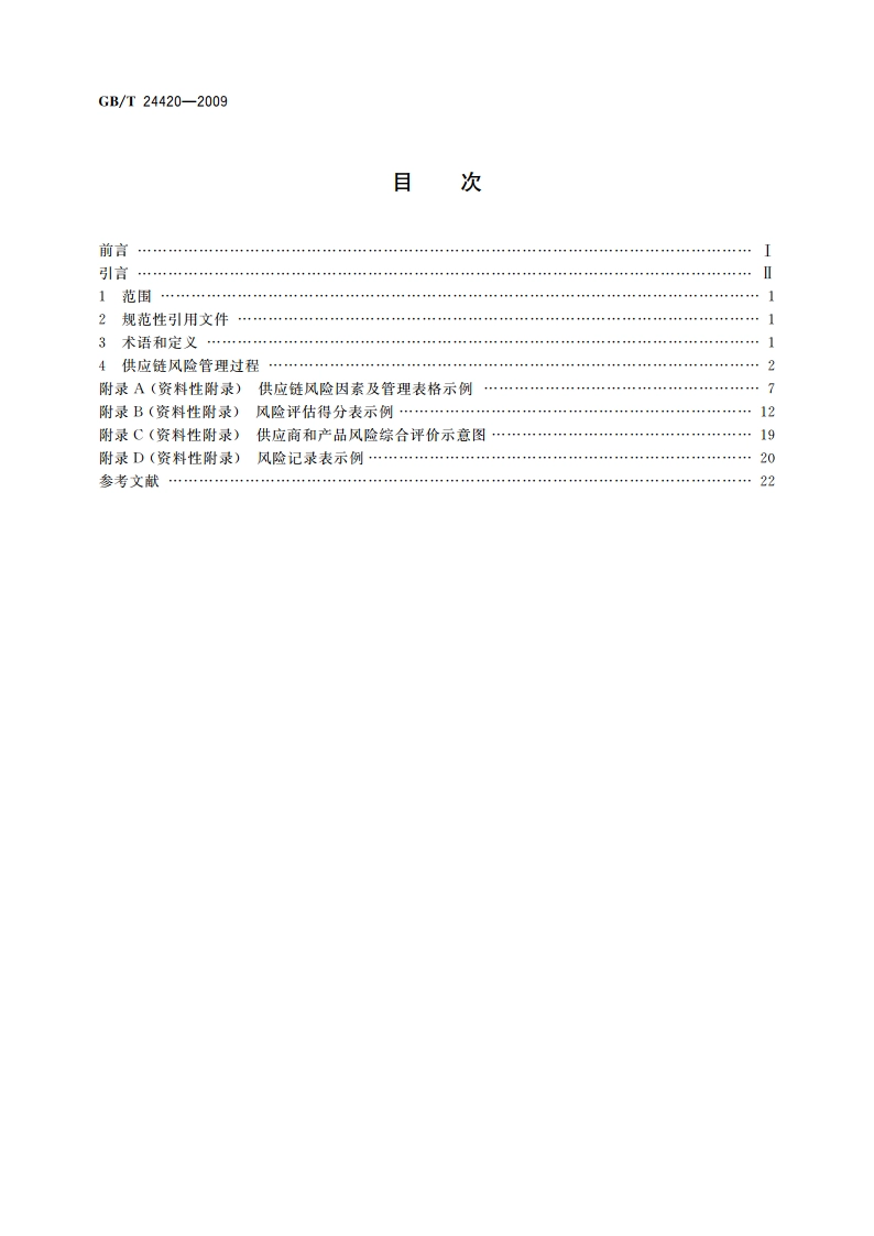供应链风险管理指南 GBT 24420-2009.pdf_第2页