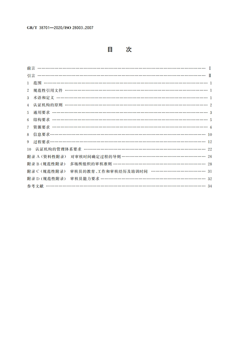 供应链安全管理体系 对供应链安全管理体系审核认证机构的要求 GBT 38701-2020.pdf_第2页