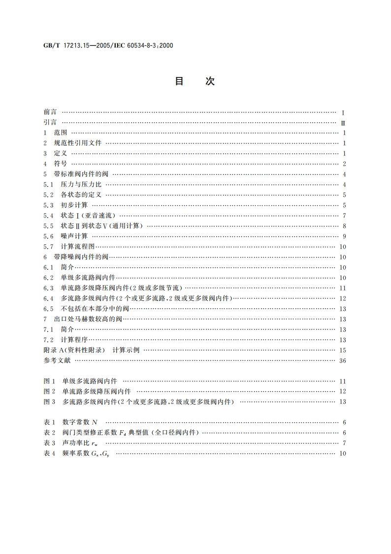 工业过程控制阀 第8-3部分：噪声的考虑 气动力流流经控制阀产生的噪声预测方法 GBT 17213.15-2005.pdf_第2页