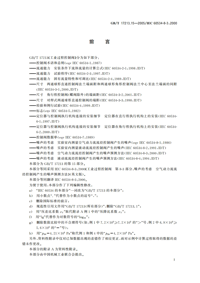 工业过程控制阀 第8-3部分：噪声的考虑 气动力流流经控制阀产生的噪声预测方法 GBT 17213.15-2005.pdf_第3页