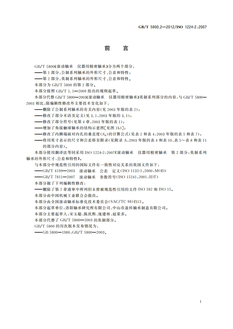滚动轴承 仪器用精密轴承 第2部分：英制系列轴承的外形尺寸、公差和特性 GBT 5800.2-2012.pdf_第2页
