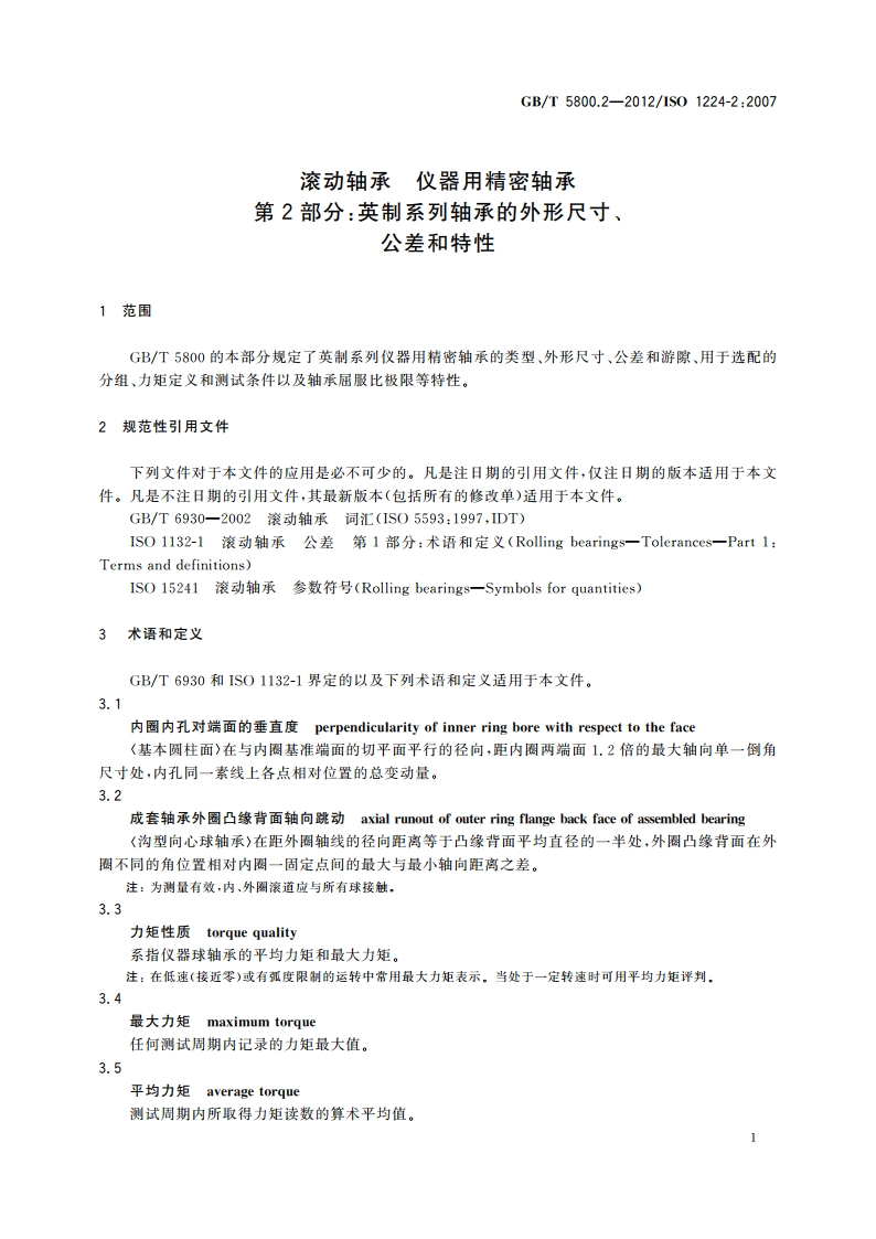 滚动轴承 仪器用精密轴承 第2部分：英制系列轴承的外形尺寸、公差和特性 GBT 5800.2-2012.pdf_第3页