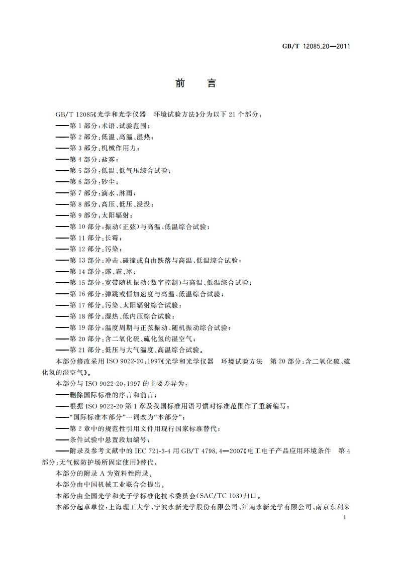 光学和光学仪器 环境试验方法 第20部分：含二氧化硫、硫化氢的湿空气 GBT 12085.20-2011.pdf_第2页