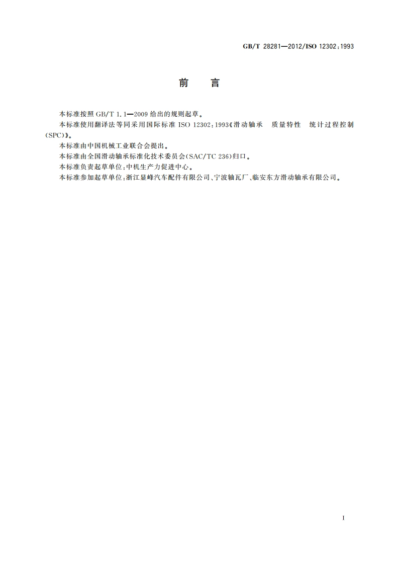 滑动轴承 质量特性 统计过程控制(SPC) GBT 28281-2012.pdf_第2页