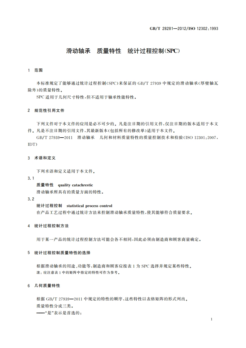 滑动轴承 质量特性 统计过程控制(SPC) GBT 28281-2012.pdf_第3页