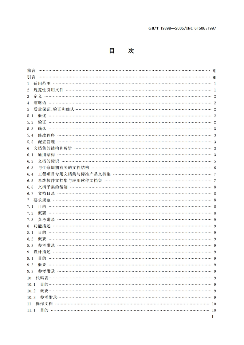 工业过程测量和控制 应用软件文档集 GBT 19898-2005.pdf_第3页