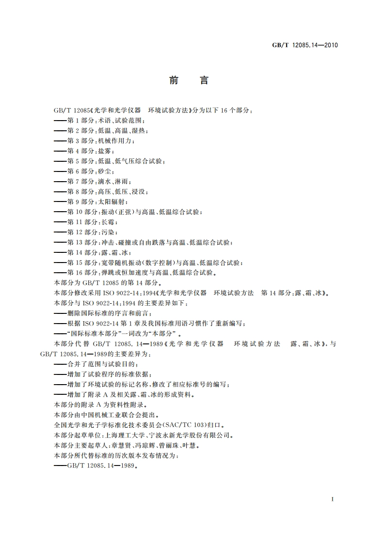 光学和光学仪器 环境试验方法 第14部分：露、霜、冰 GBT 12085.14-2010.pdf_第3页