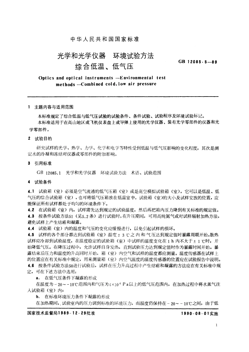 光学和光学仪器 环境试验方法 综合低温、低气压 GBT 12085.5-1989.pdf_第2页