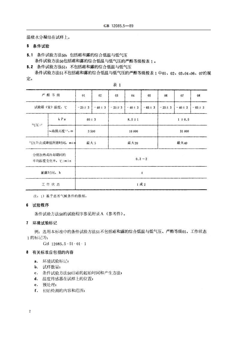 光学和光学仪器 环境试验方法 综合低温、低气压 GBT 12085.5-1989.pdf_第3页