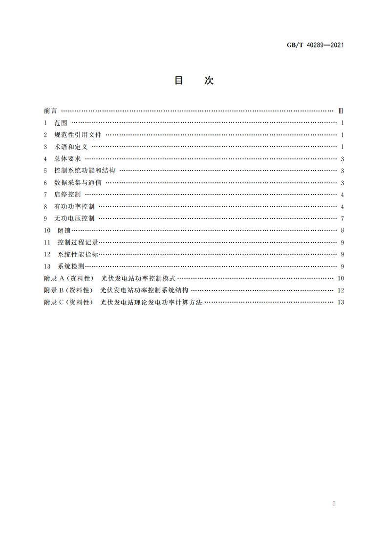 光伏发电站功率控制系统技术要求 GBT 40289-2021.pdf_第2页