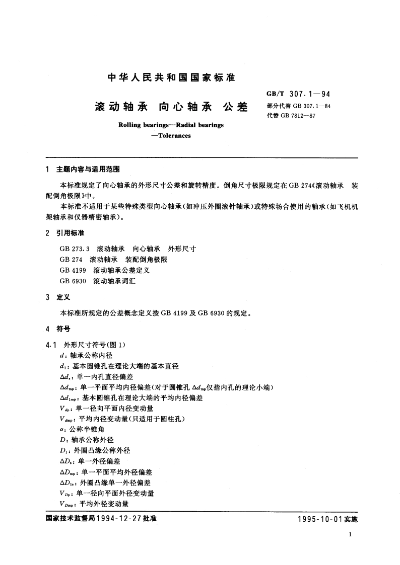 滚动轴承 向心轴承 公差 GBT 307.1-1994.pdf_第3页