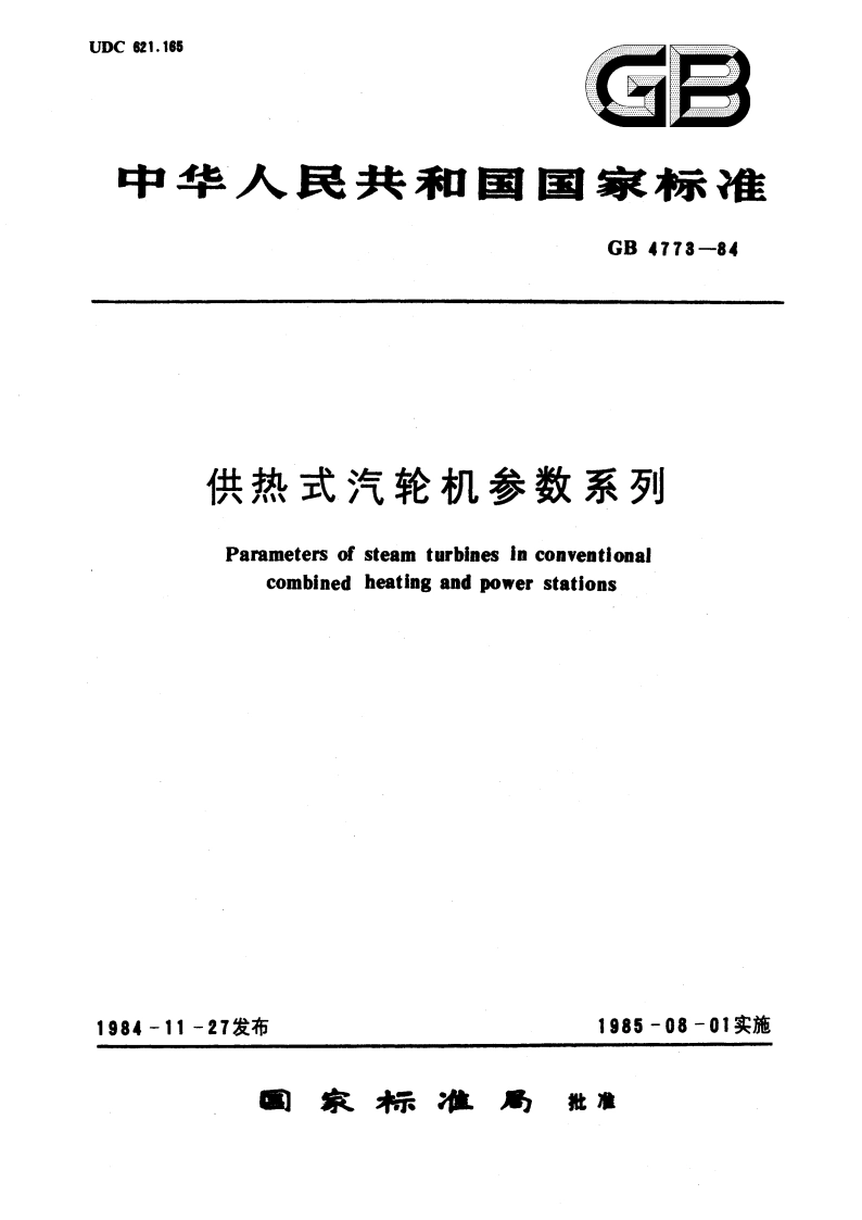 供热式汽轮机参数系列 GBT 4773-1984.pdf_第1页