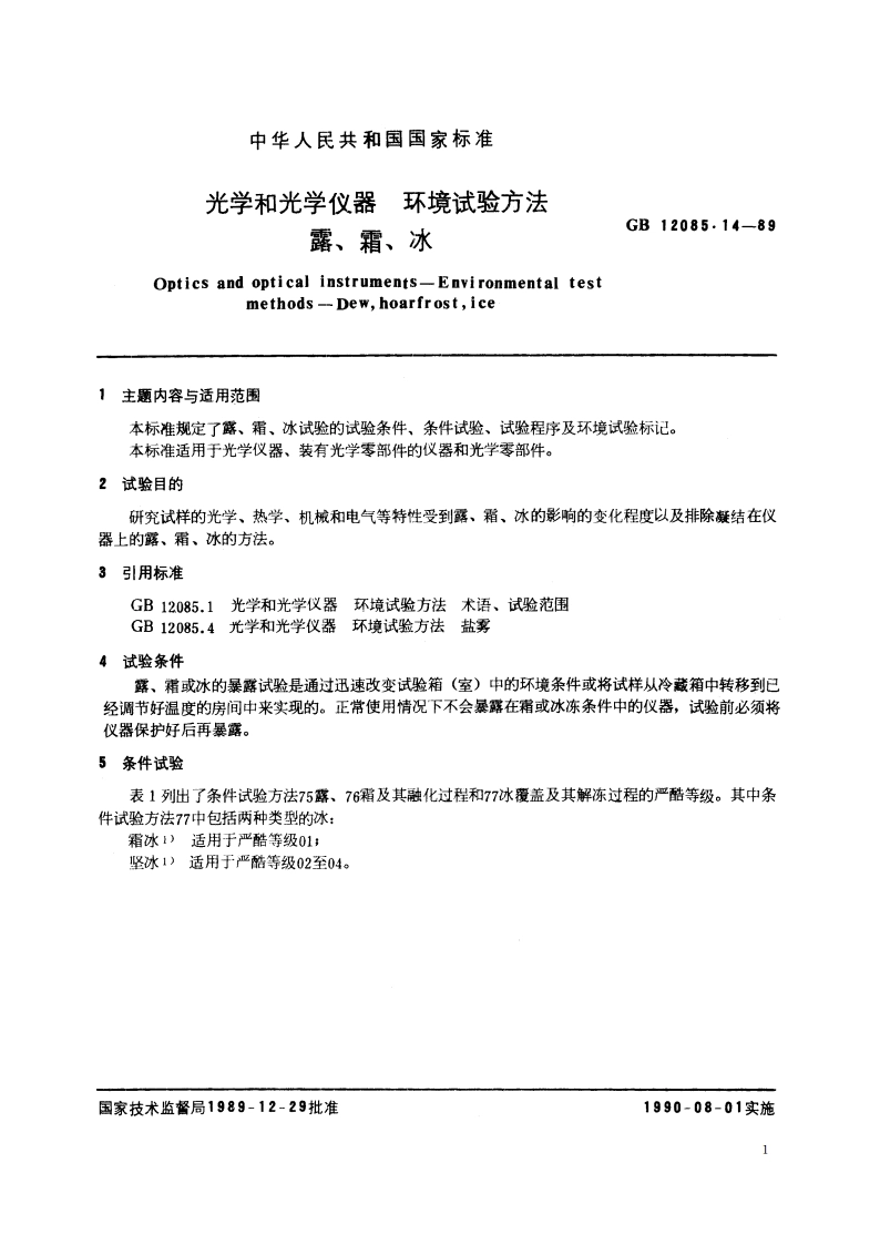 光学和光学仪器 环境试验方法 露、霜、冰 GBT 12085.14-1989.pdf_第2页