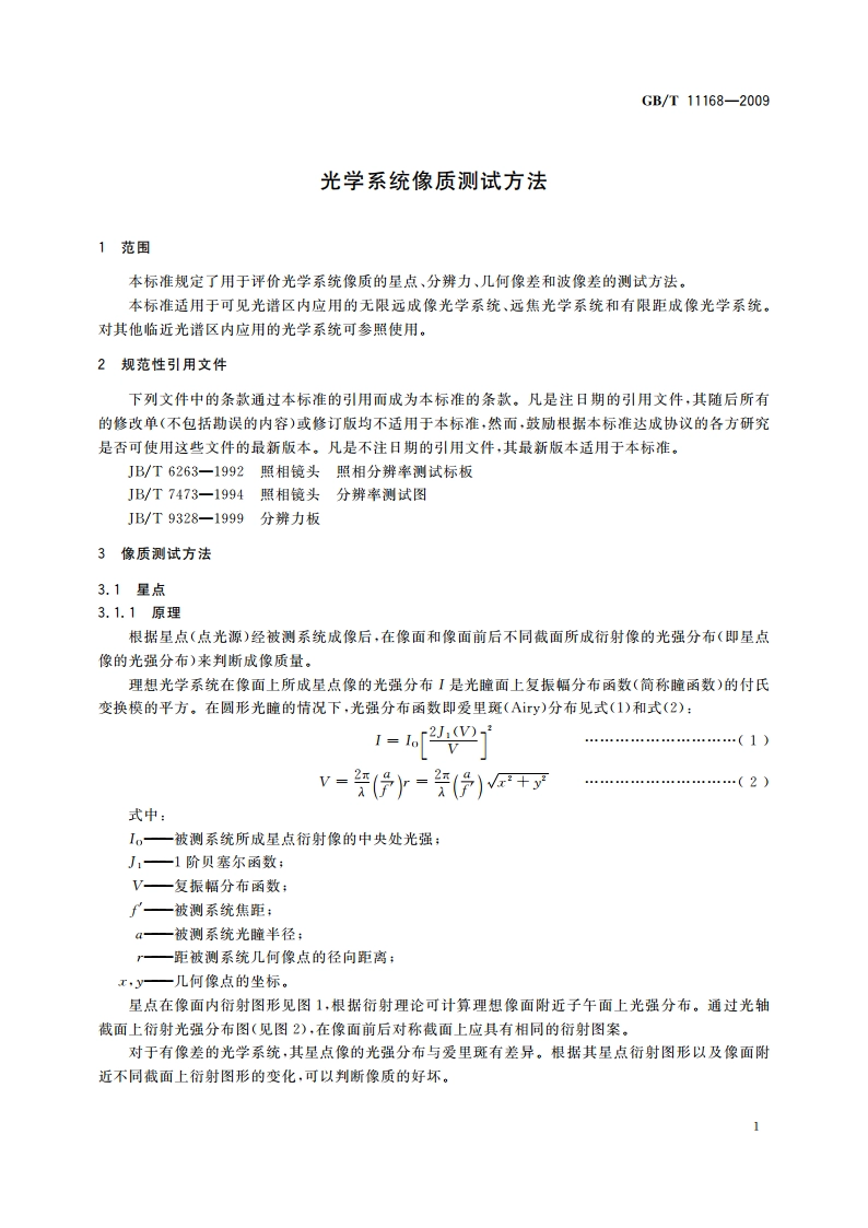 光学系统像质测试方法 GBT 11168-2009.pdf_第3页