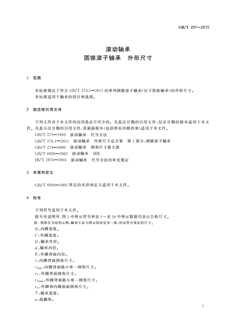 滚动轴承 圆锥滚子轴承 外形尺寸 GBT 297-2015.pdf_第3页