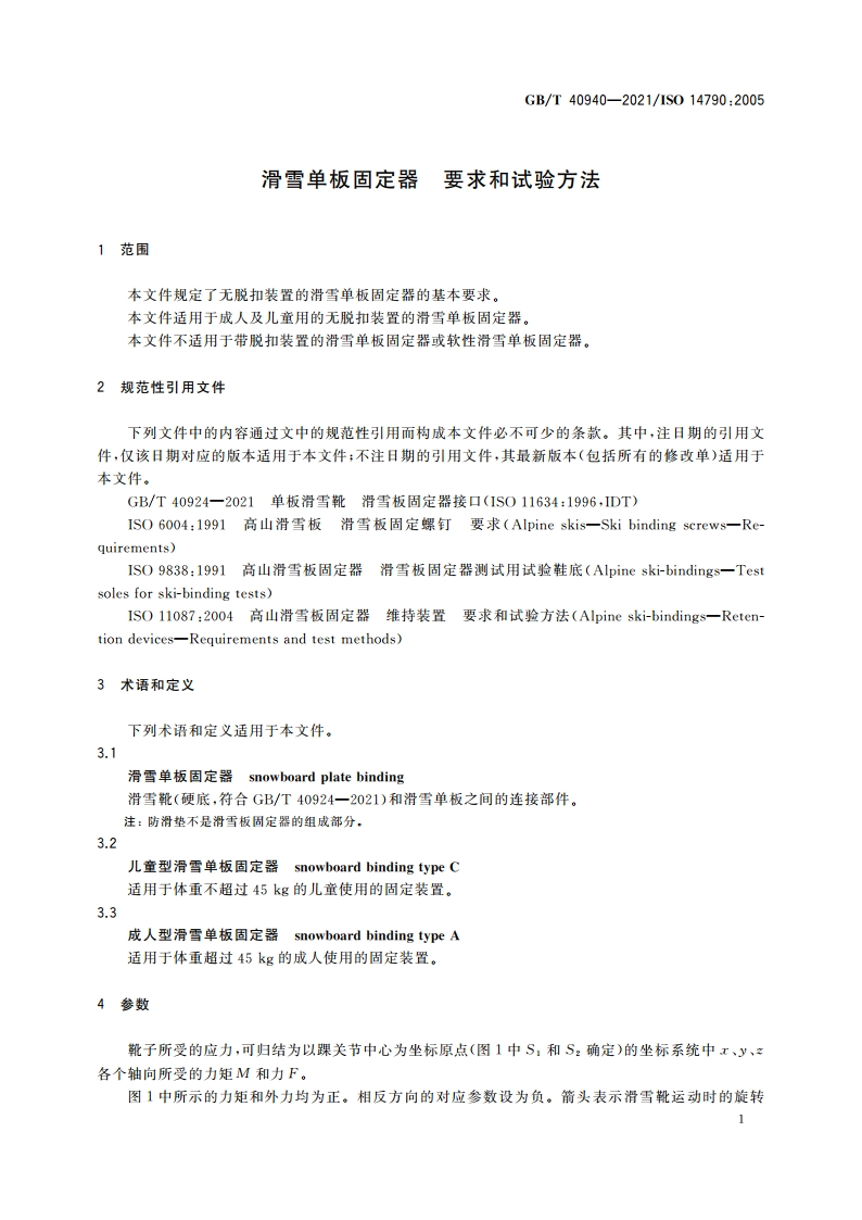 滑雪单板固定器 要求和试验方法 GBT 40940-2021.pdf_第3页