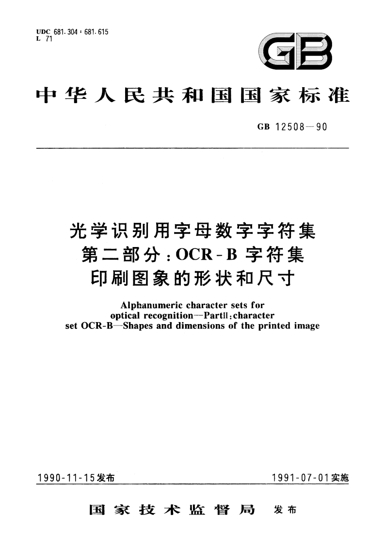 光学识别用字母数字字符集 第二部分：OCR-B 字符集印刷图象的形状和尺寸 GBT 12508-1990.pdf_第1页