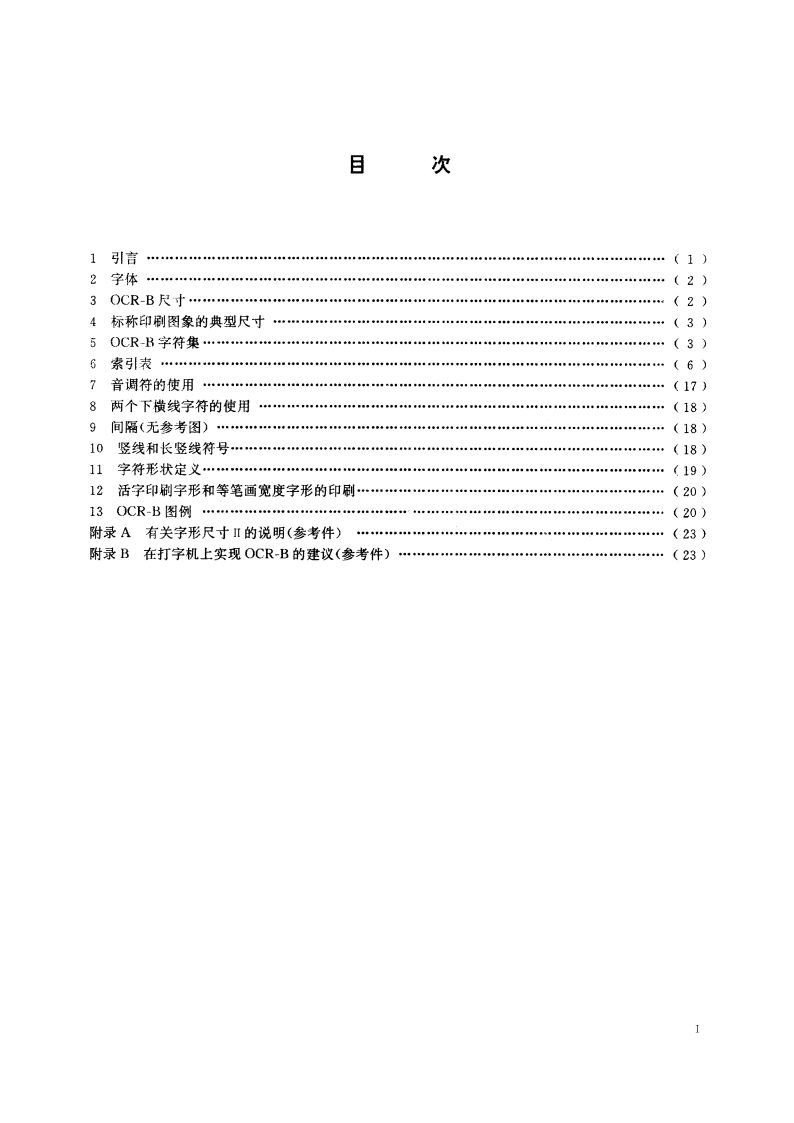 光学识别用字母数字字符集 第二部分：OCR-B 字符集印刷图象的形状和尺寸 GBT 12508-1990.pdf_第2页