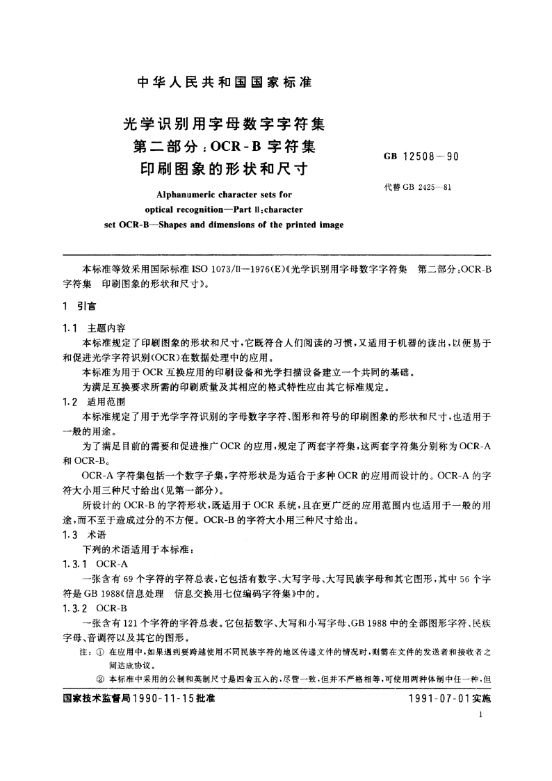 光学识别用字母数字字符集 第二部分：OCR-B 字符集印刷图象的形状和尺寸 GBT 12508-1990.pdf_第3页