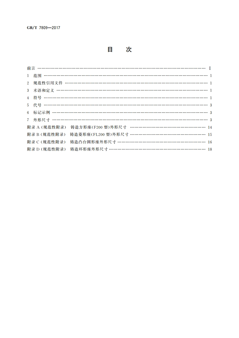滚动轴承 外球面球轴承座 外形尺寸 GBT 7809-2017.pdf_第2页