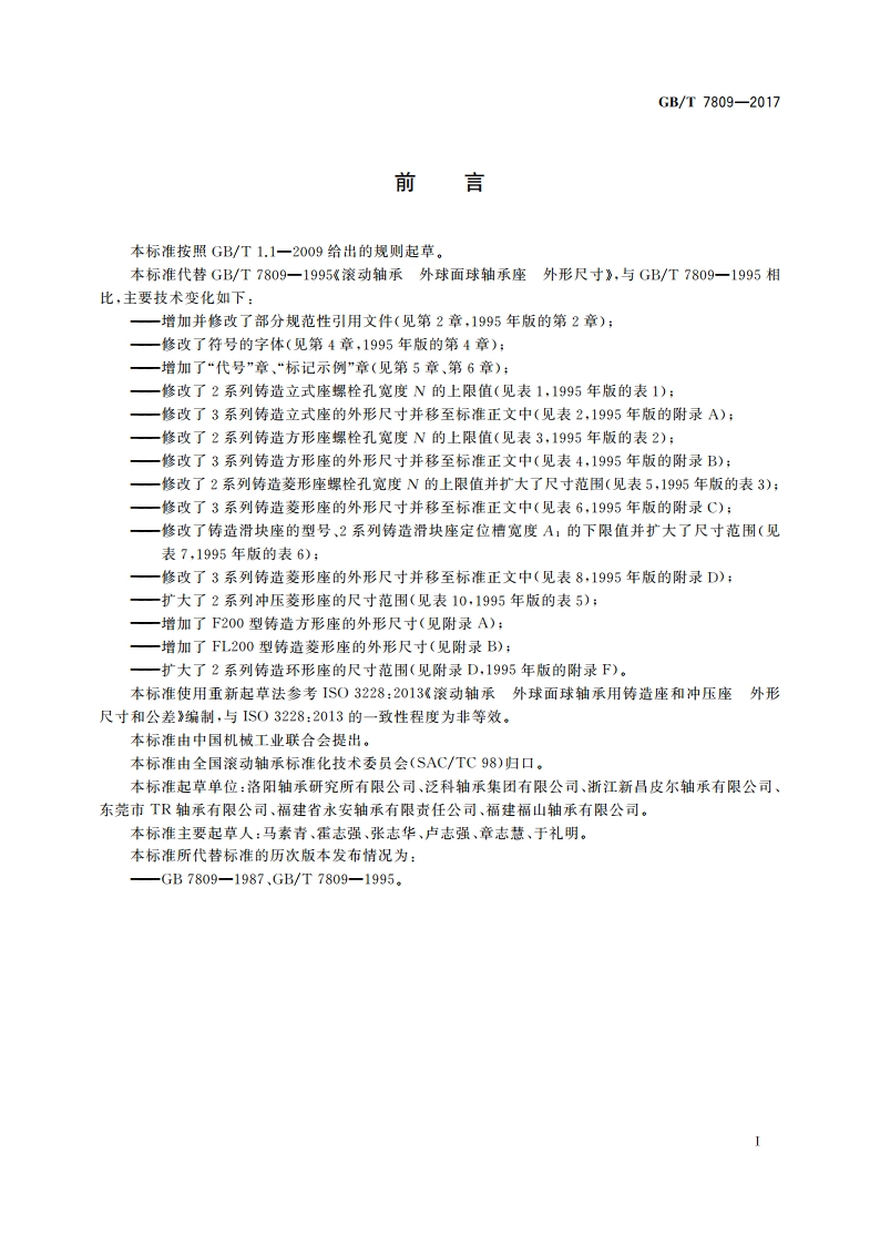 滚动轴承 外球面球轴承座 外形尺寸 GBT 7809-2017.pdf_第3页