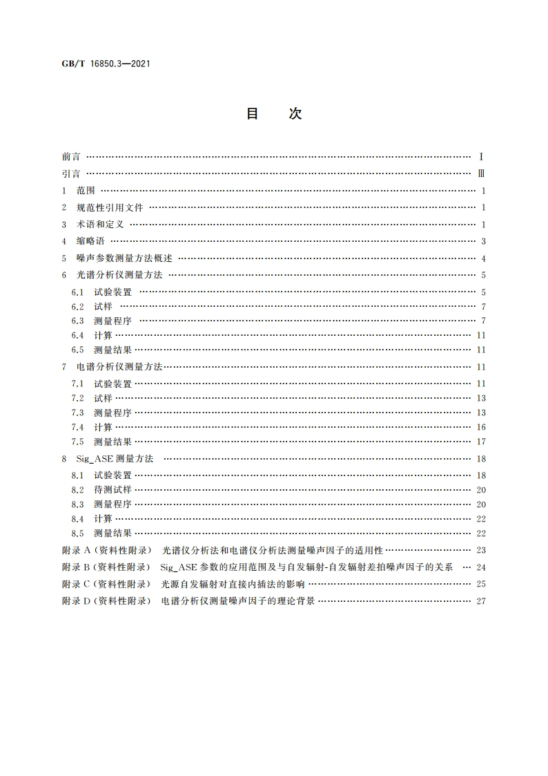 光放大器试验方法 第3部分：单波道光放大器噪声参数 GBT 16850.3-2021.pdf_第2页