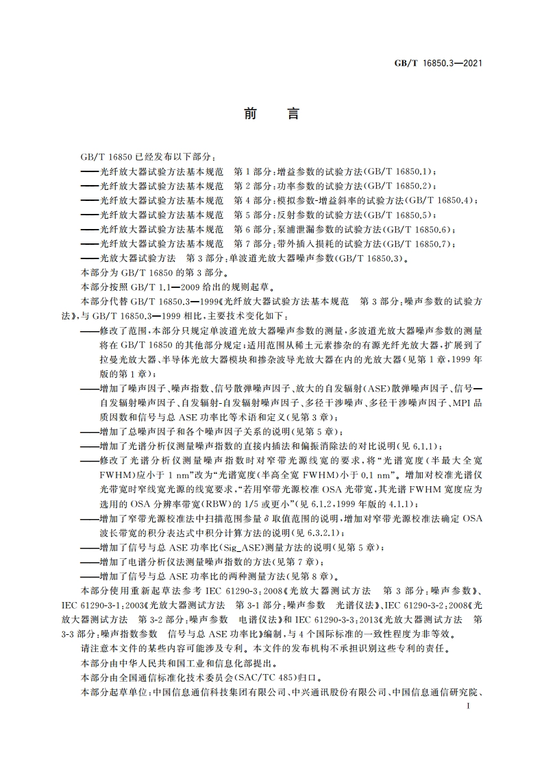 光放大器试验方法 第3部分：单波道光放大器噪声参数 GBT 16850.3-2021.pdf_第3页