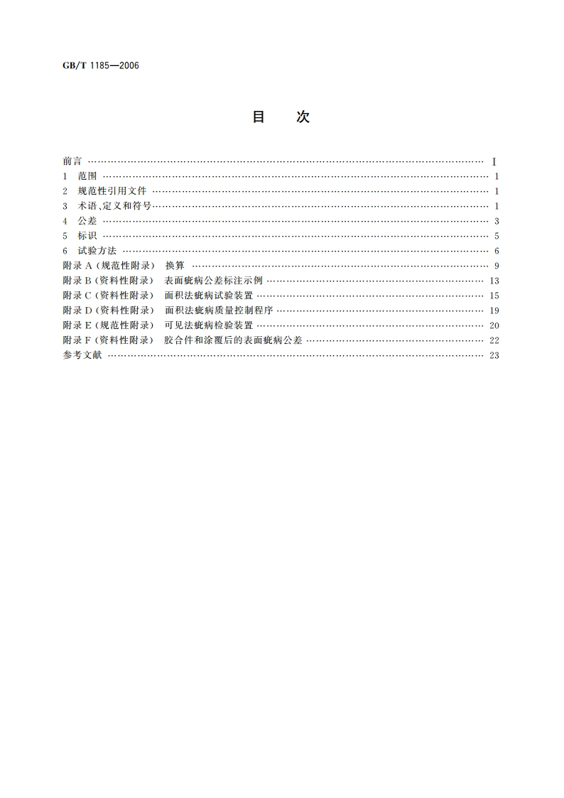 光学零件表面疵病 GBT 1185-2006.pdf_第2页