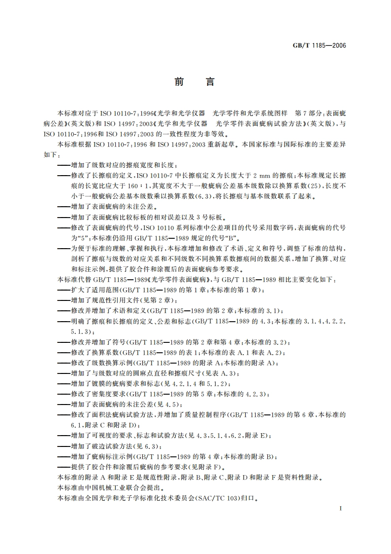 光学零件表面疵病 GBT 1185-2006.pdf_第3页