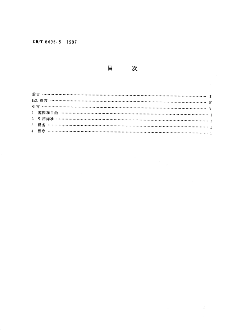 光伏器件 第5部分：用开路电压法确定光伏(PV)器件的等效电池温度(ECT) GBT 6495.5-1997.pdf_第2页