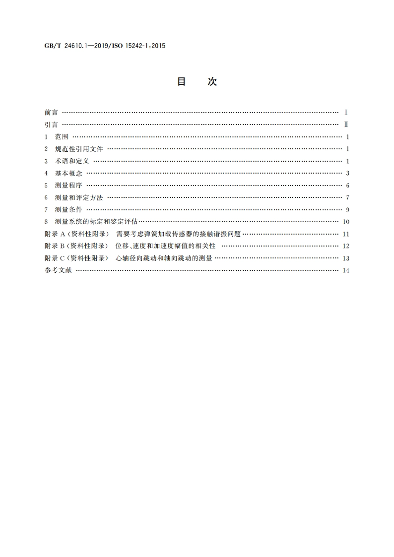 滚动轴承 振动测量方法 第1部分：基础 GBT 24610.1-2019.pdf_第2页