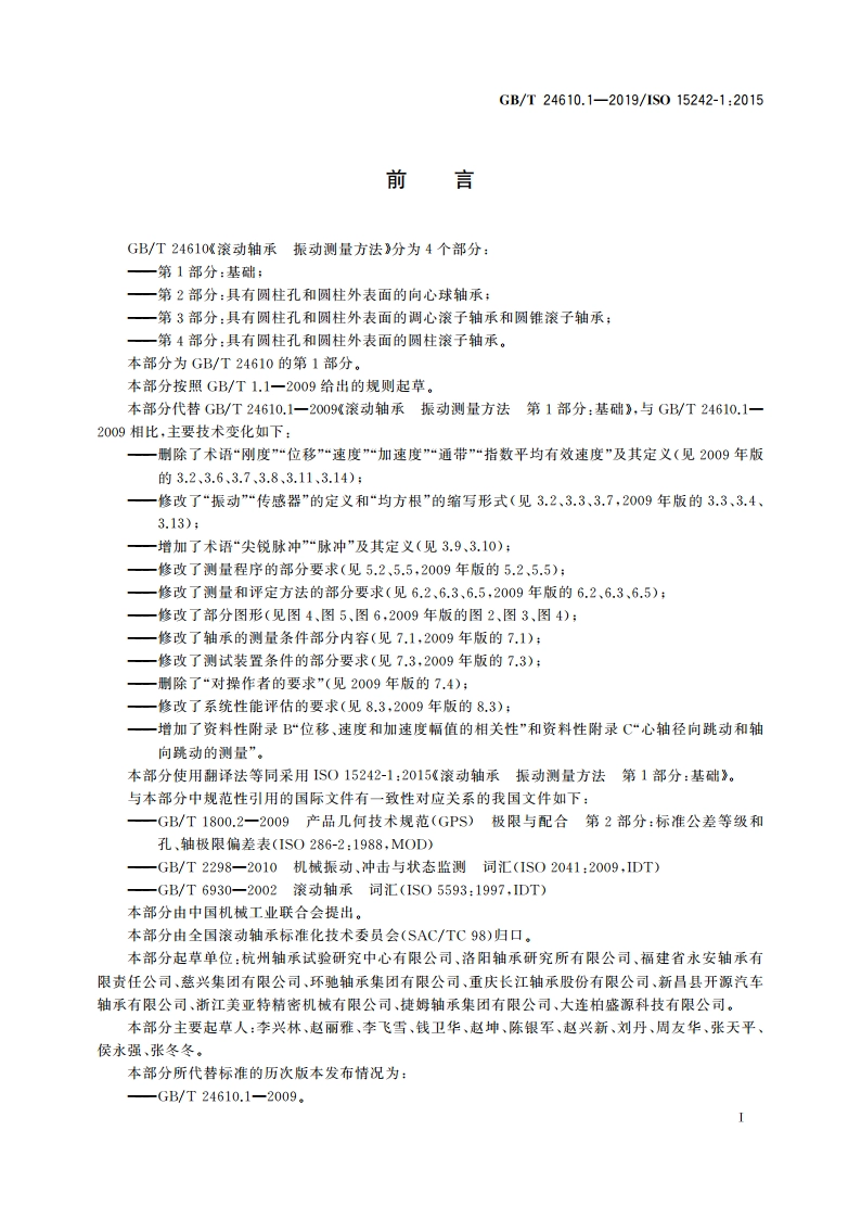 滚动轴承 振动测量方法 第1部分：基础 GBT 24610.1-2019.pdf_第3页