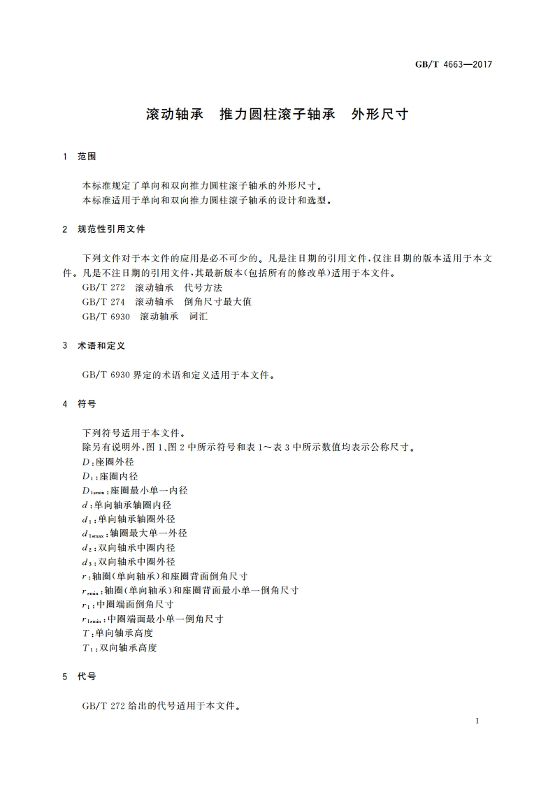 滚动轴承 推力圆柱滚子轴承 外形尺寸 GBT 4663-2017.pdf_第3页