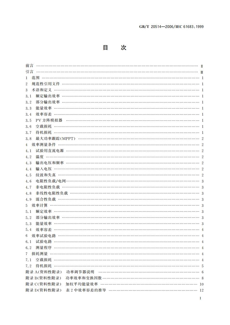 光伏系统功率调节器效率测量程序 GBT 20514-2006.pdf_第2页