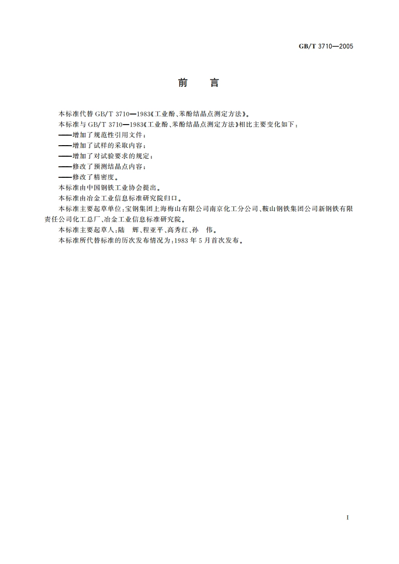 工业酚、苯酚结晶点测定方法 GBT 3710-2005.pdf_第2页