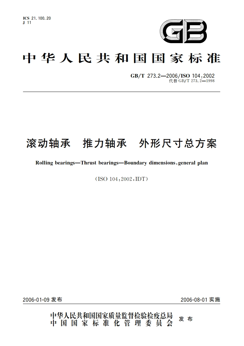 滚动轴承 推力轴承 外形尺寸总方案 GBT 273.2-2006.pdf_第1页