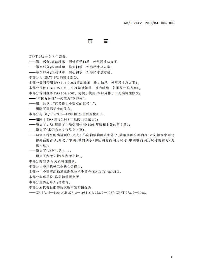 滚动轴承 推力轴承 外形尺寸总方案 GBT 273.2-2006.pdf_第2页