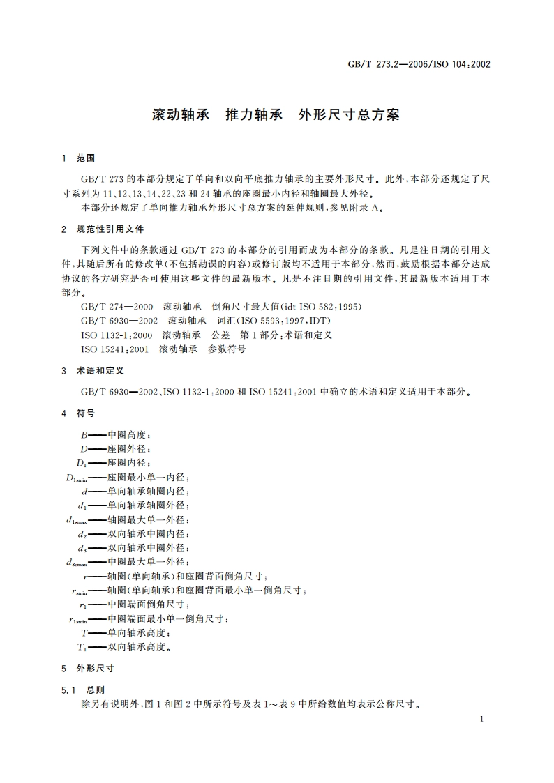 滚动轴承 推力轴承 外形尺寸总方案 GBT 273.2-2006.pdf_第3页