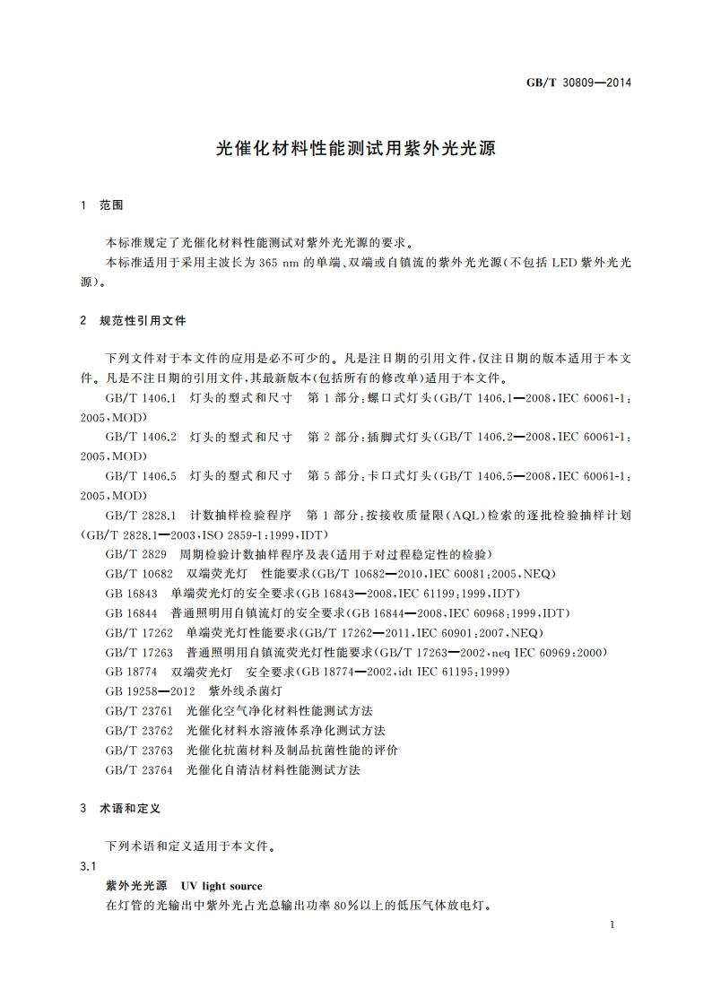 光催化材料性能测试用紫外光光源 GBT 30809-2014.pdf_第3页