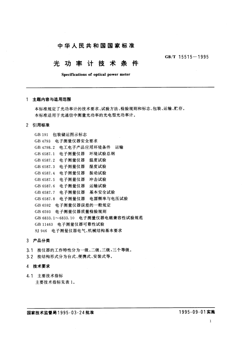 光功率计技术条件 GBT 15515-1995.pdf_第3页