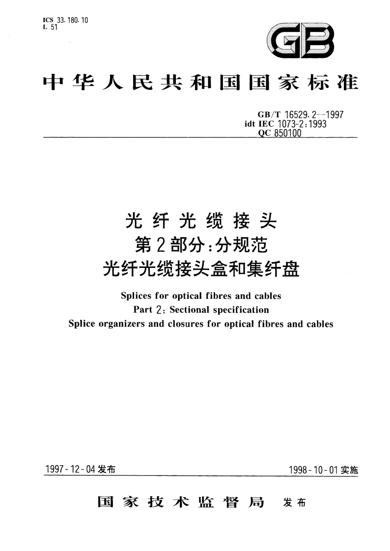光纤光缆接头 第2部分：分规范 光纤光缆接头盒和集纤盘 GBT 16529.2-1997.pdf_第1页