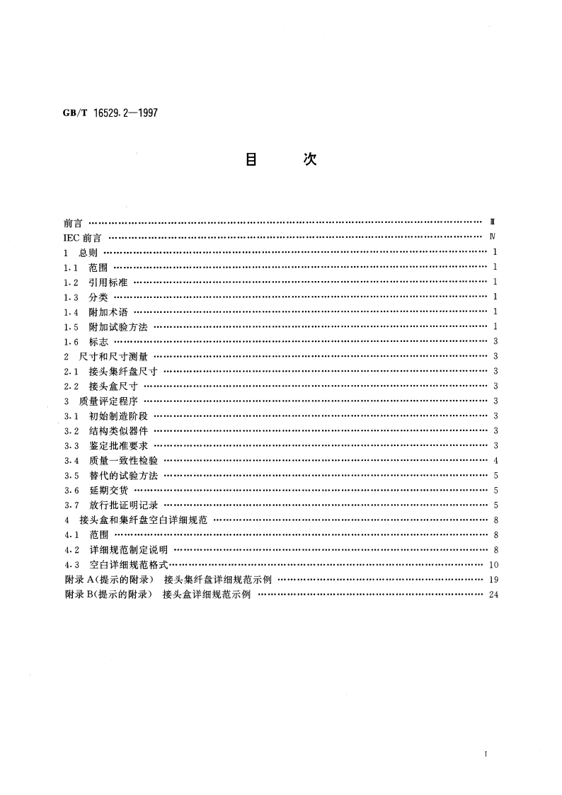 光纤光缆接头 第2部分：分规范 光纤光缆接头盒和集纤盘 GBT 16529.2-1997.pdf_第3页