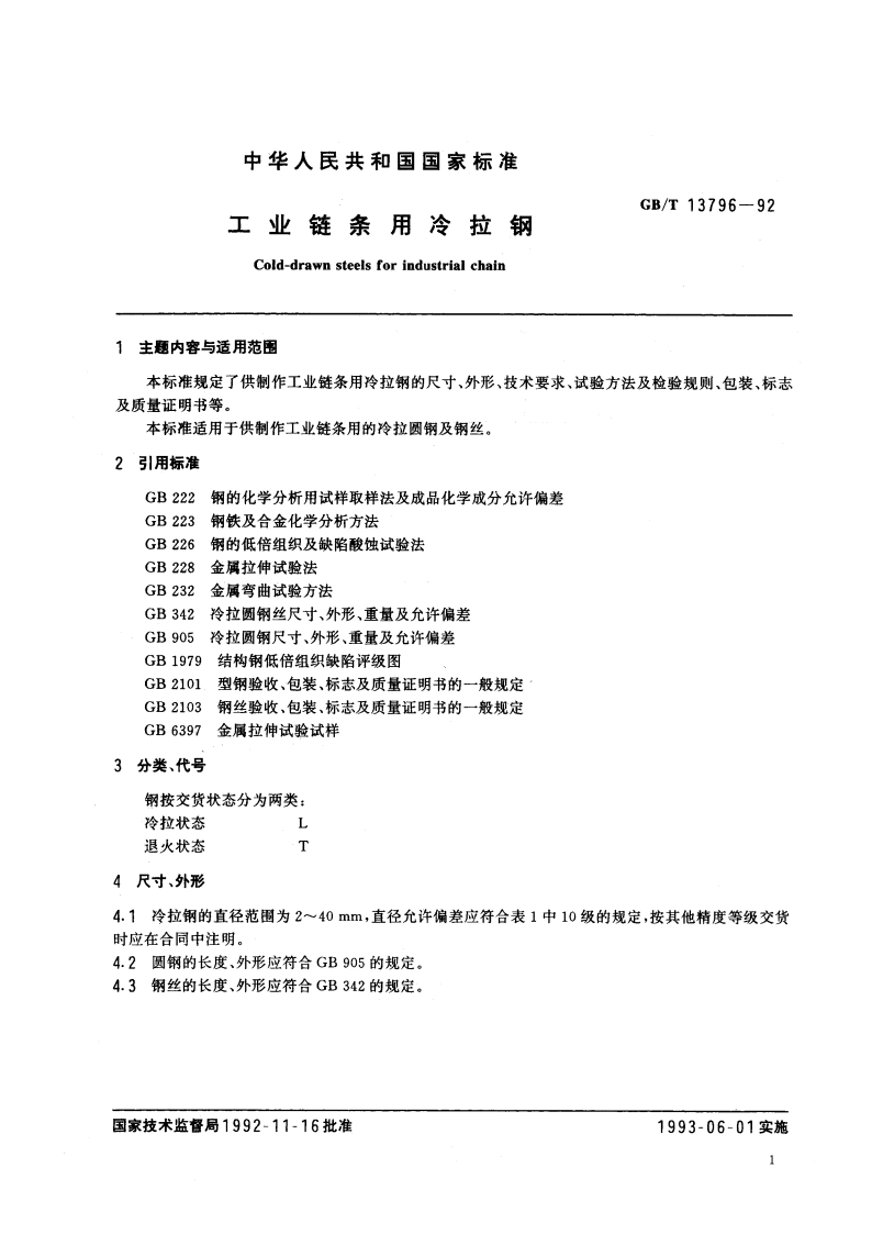工业链条用冷拉钢 GBT 13796-1992.pdf_第2页