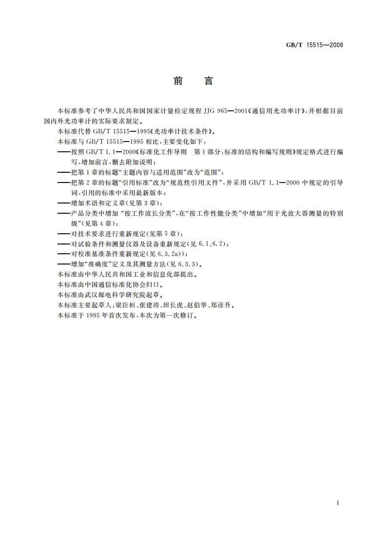 光功率计技术条件 GBT 15515-2008.pdf_第2页