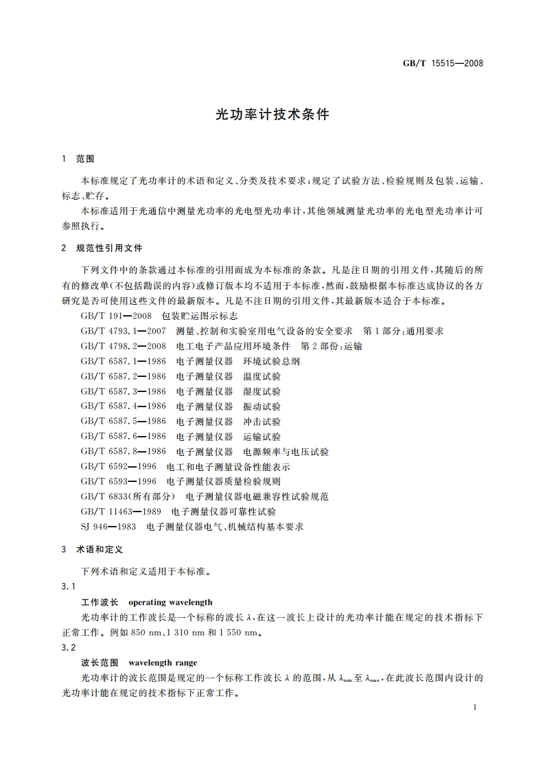 光功率计技术条件 GBT 15515-2008.pdf_第3页